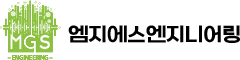 (주)엠지에스엔지니어링 